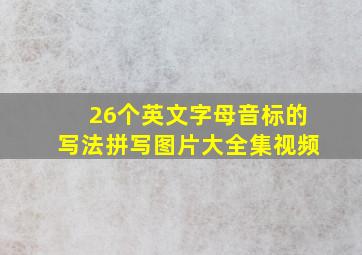 26个英文字母音标的写法拼写图片大全集视频