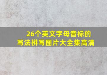 26个英文字母音标的写法拼写图片大全集高清