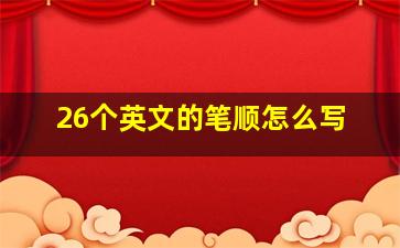 26个英文的笔顺怎么写