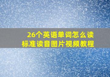 26个英语单词怎么读标准读音图片视频教程