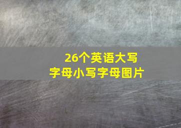 26个英语大写字母小写字母图片