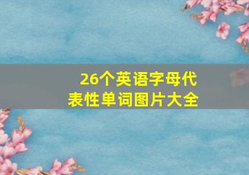 26个英语字母代表性单词图片大全