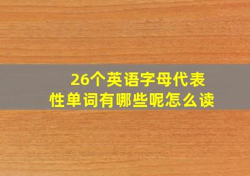 26个英语字母代表性单词有哪些呢怎么读