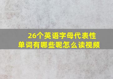 26个英语字母代表性单词有哪些呢怎么读视频