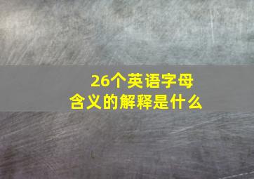 26个英语字母含义的解释是什么