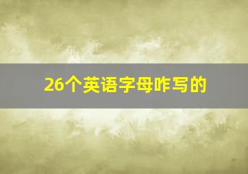 26个英语字母咋写的