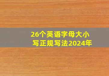 26个英语字母大小写正规写法2024年