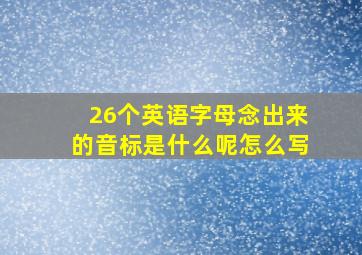 26个英语字母念出来的音标是什么呢怎么写