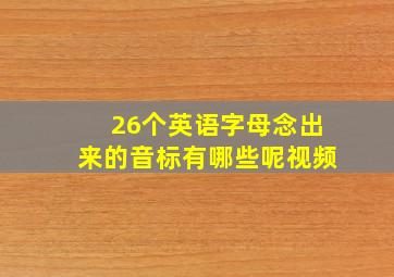 26个英语字母念出来的音标有哪些呢视频