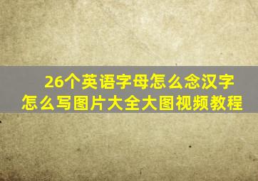 26个英语字母怎么念汉字怎么写图片大全大图视频教程