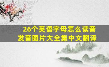 26个英语字母怎么读音发音图片大全集中文翻译