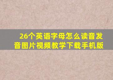 26个英语字母怎么读音发音图片视频教学下载手机版