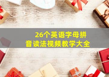 26个英语字母拼音读法视频教学大全