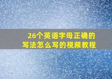 26个英语字母正确的写法怎么写的视频教程