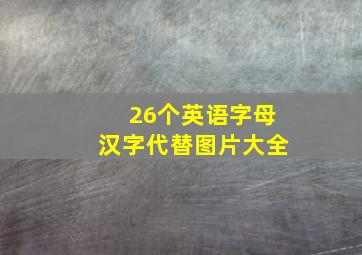 26个英语字母汉字代替图片大全