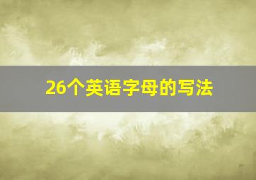 26个英语字母的写法