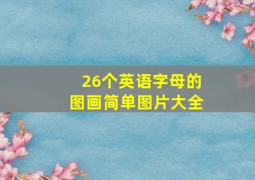 26个英语字母的图画简单图片大全