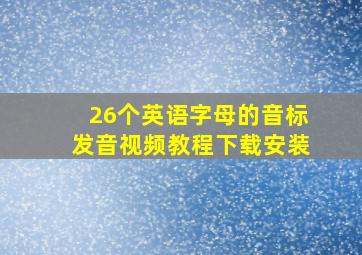 26个英语字母的音标发音视频教程下载安装