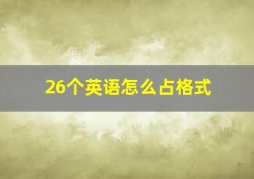 26个英语怎么占格式