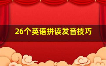 26个英语拼读发音技巧