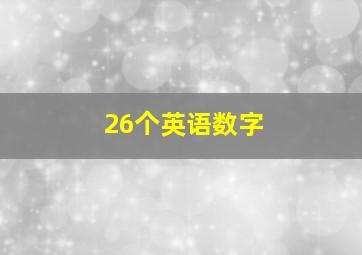 26个英语数字