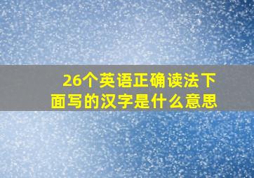 26个英语正确读法下面写的汉字是什么意思