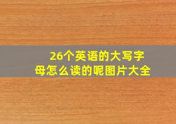 26个英语的大写字母怎么读的呢图片大全