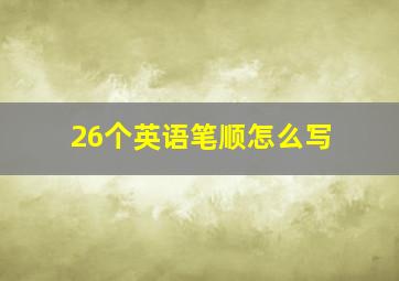 26个英语笔顺怎么写