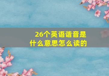 26个英语谐音是什么意思怎么读的