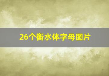 26个衡水体字母图片