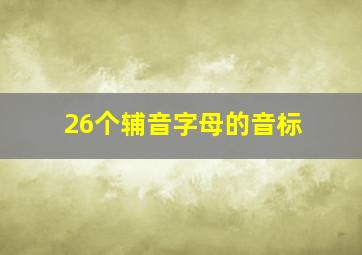 26个辅音字母的音标