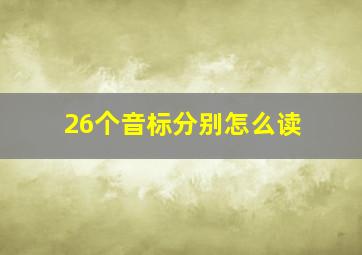 26个音标分别怎么读