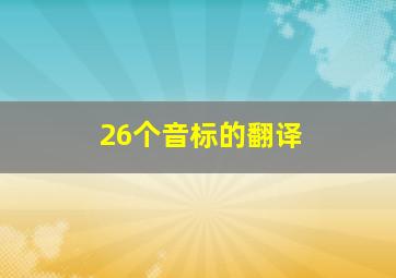 26个音标的翻译