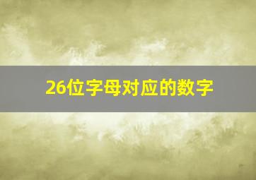 26位字母对应的数字