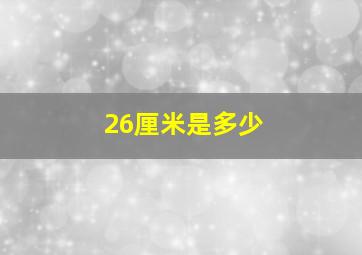 26厘米是多少