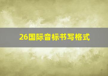 26国际音标书写格式