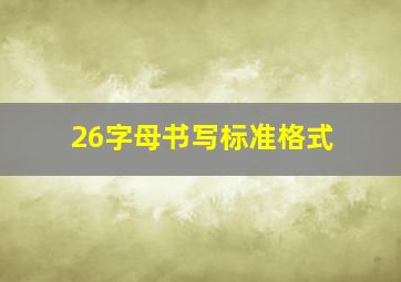 26字母书写标准格式