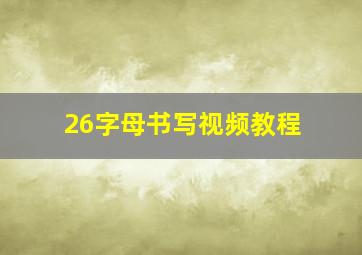 26字母书写视频教程