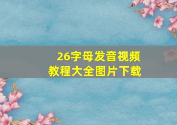 26字母发音视频教程大全图片下载