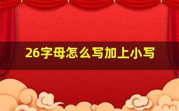 26字母怎么写加上小写