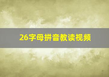 26字母拼音教读视频