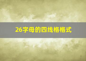 26字母的四线格格式