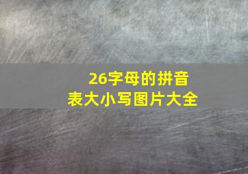 26字母的拼音表大小写图片大全