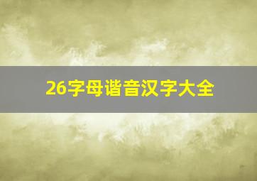 26字母谐音汉字大全