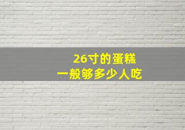 26寸的蛋糕一般够多少人吃