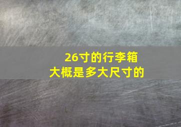 26寸的行李箱大概是多大尺寸的