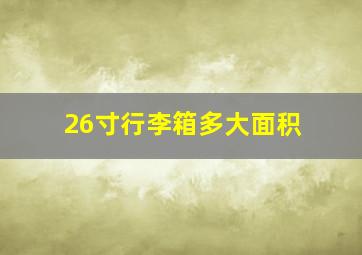 26寸行李箱多大面积