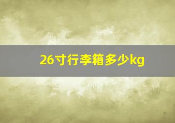 26寸行李箱多少kg