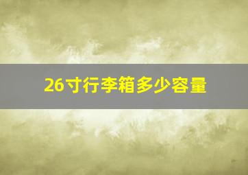 26寸行李箱多少容量