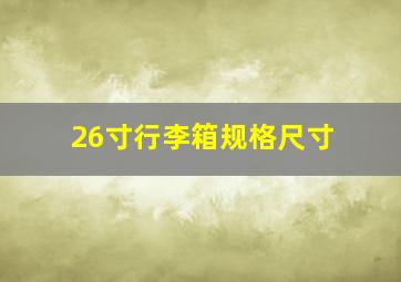 26寸行李箱规格尺寸